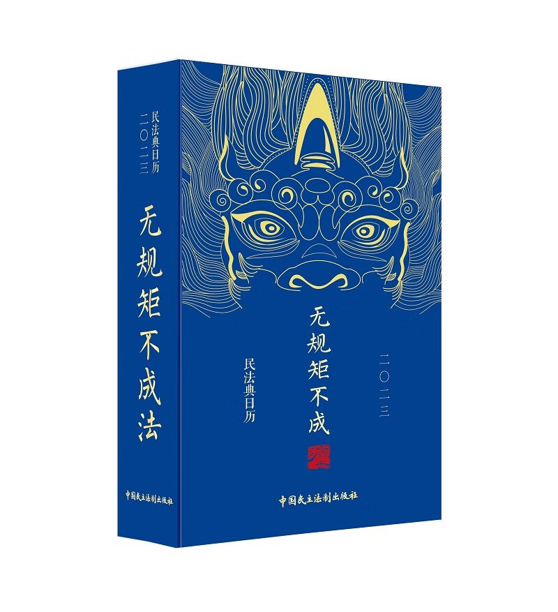 民法典日历2023:无规矩不成法