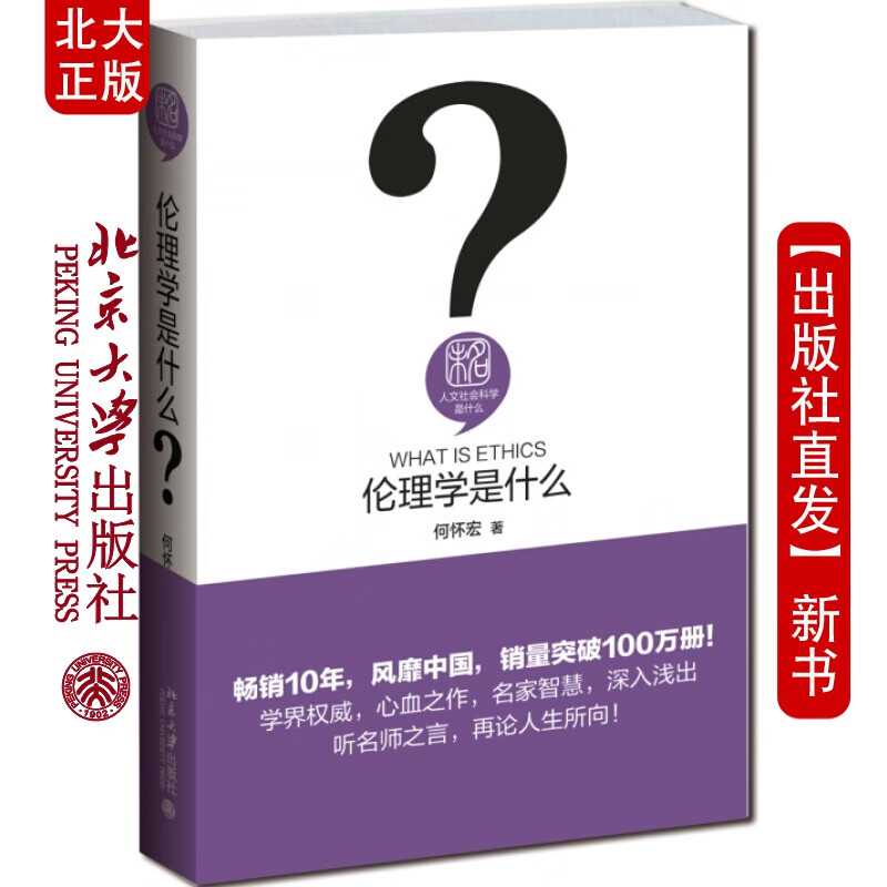 北大正版 伦理学是什么
