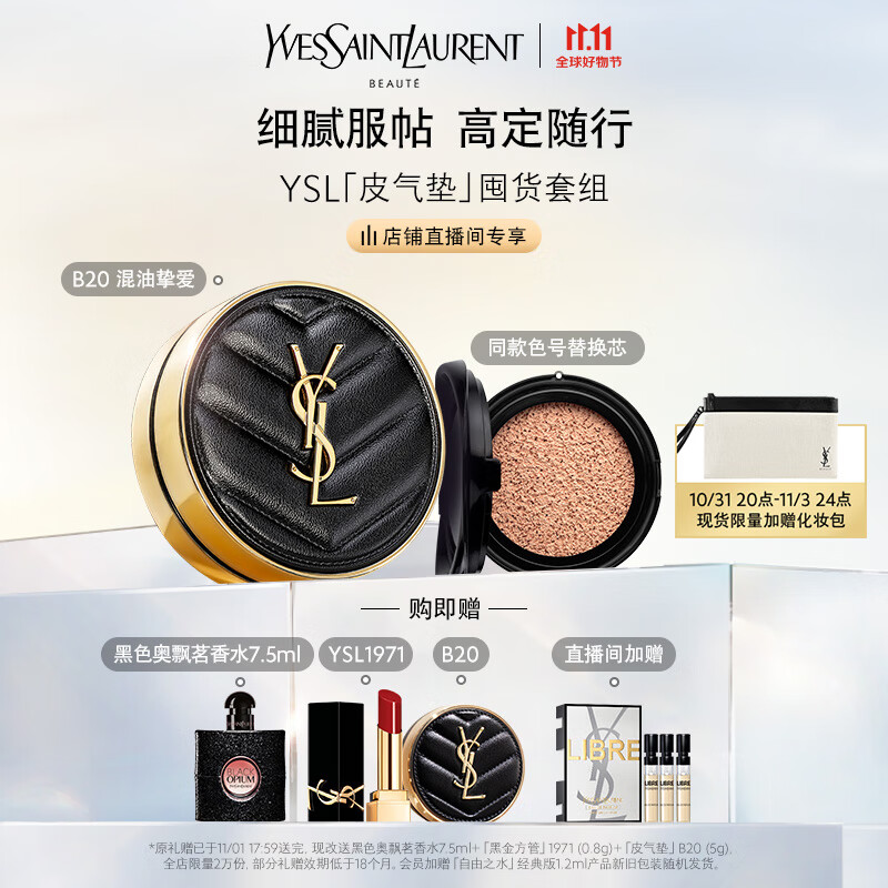 YSL圣罗兰气垫礼盒皮气垫B20+替换芯 遮瑕防晒生日礼盒送女友怎么看?