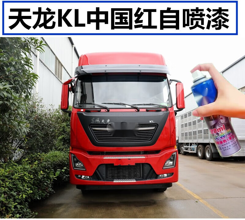合信源(hexinyuan)适用东风天龙kl中国红自喷漆货车红色油漆划痕修复