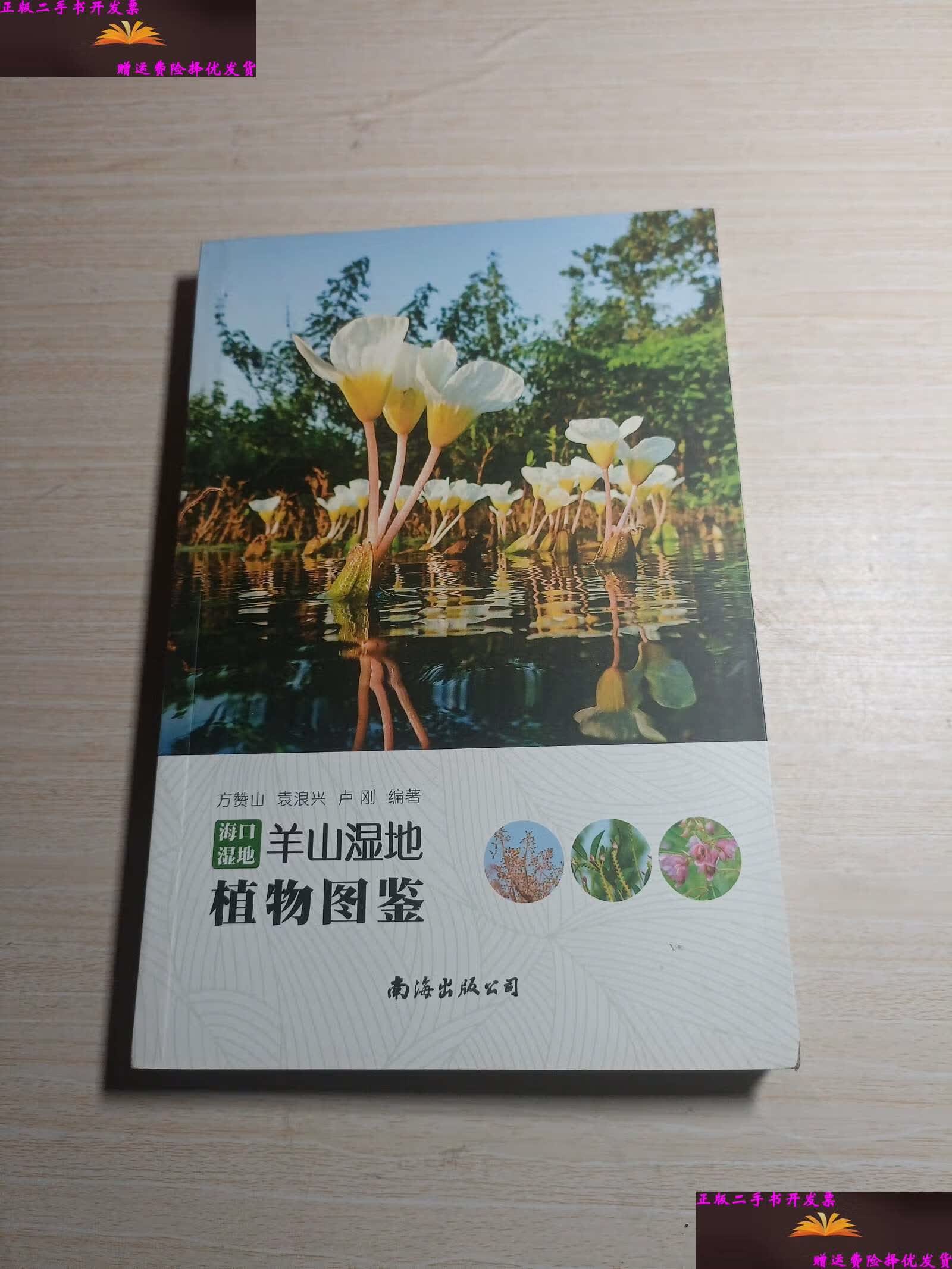 【二手9成新】海口湿地:羊山湿地植物图鉴 /方赞山 南海