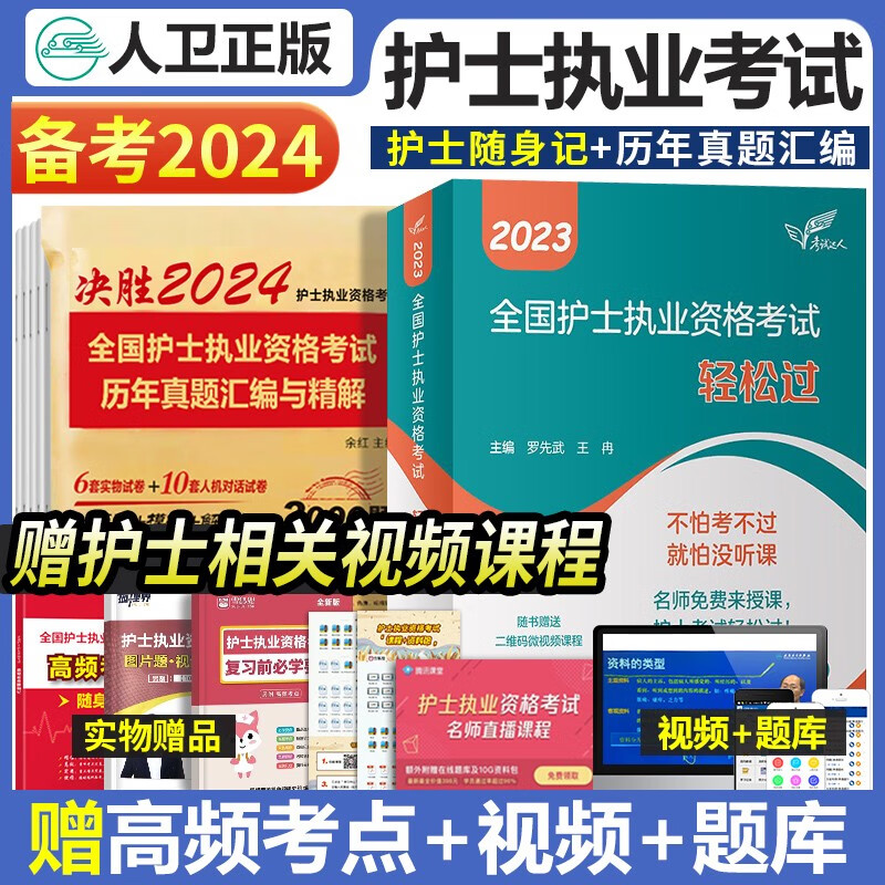 2024年护考人卫版全国护士执业资格证考试用书护考轻松过随身记冲刺跑模拟试卷官方教材2023考试指导历年真题习题库模拟精析章节练习复习全书护考刷题军医版全套护资雪狐狸职业教材 【官方】轻松过+历年真题