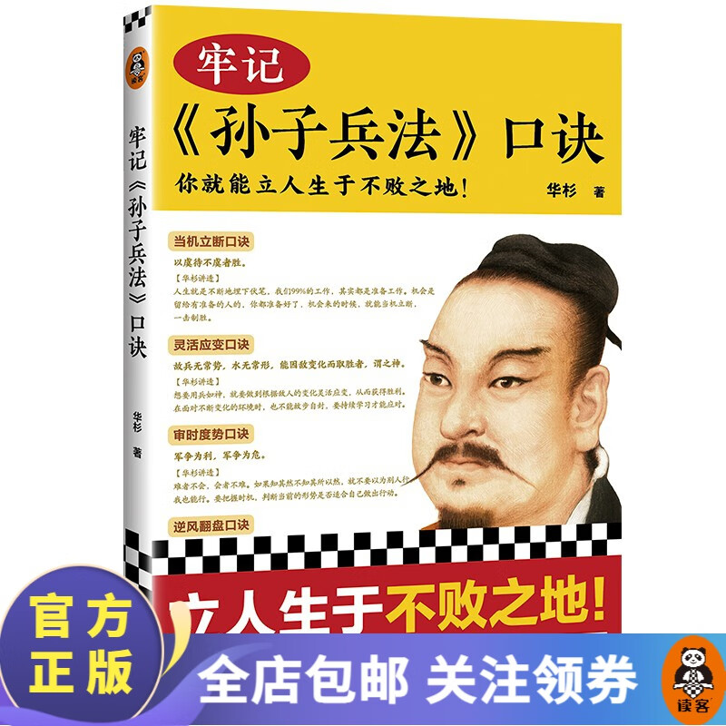 【包邮】牢记孙子兵法口诀 华杉力作！（《狂飙》高启强的人生之书！）你就能立人生于不败之地！精选孙子兵法99句精华 作者逐句解读孙子兵法历史 军事理论 军事著作 读客使用感如何?