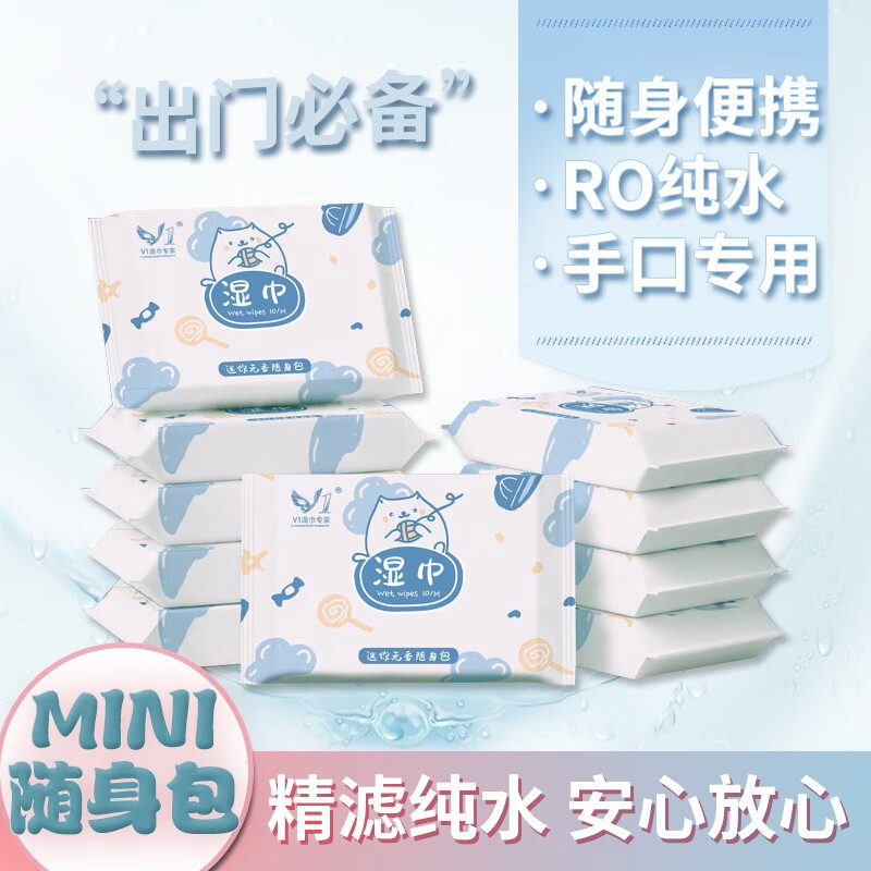 V1湿巾专家【MINI】湿巾手口清洁迷你小包便携外出旅行随身装湿巾 10抽*12包 随身湿巾