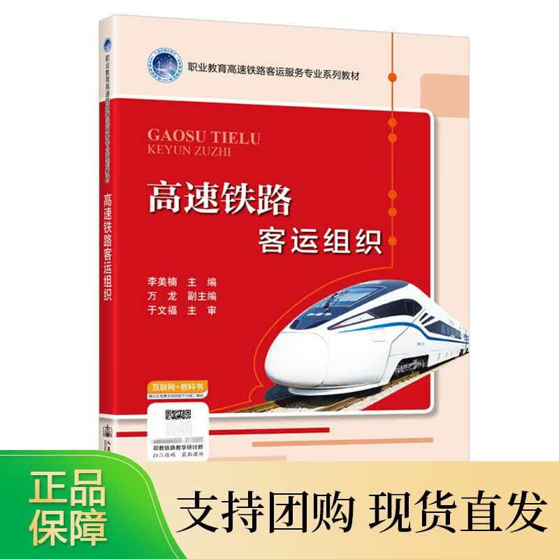 高速铁路客运组织 校企双元 岗课赛证融通 配套ppt课件 微课等丰富教学资源