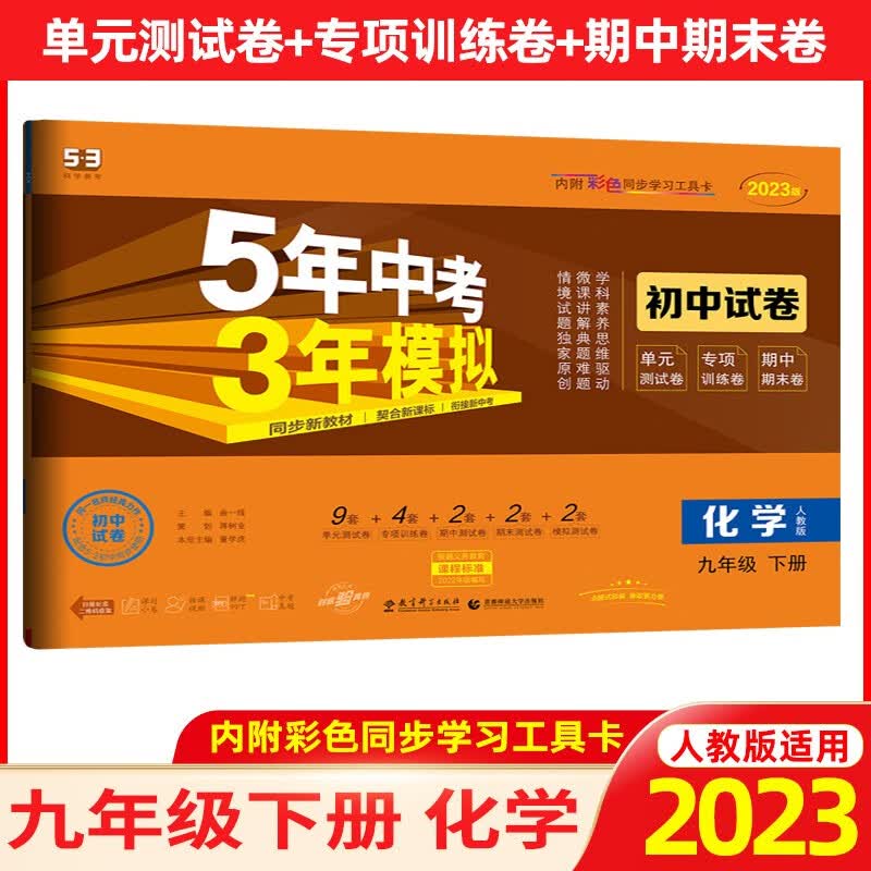 【九年级上下】2024版53初中试卷5年中考3年模拟九年级上册下册五年中考三年模拟数学物理化学 九年级下册 化学 人教版