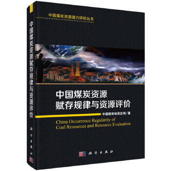 中国煤炭资源赋存规律与资源评价
