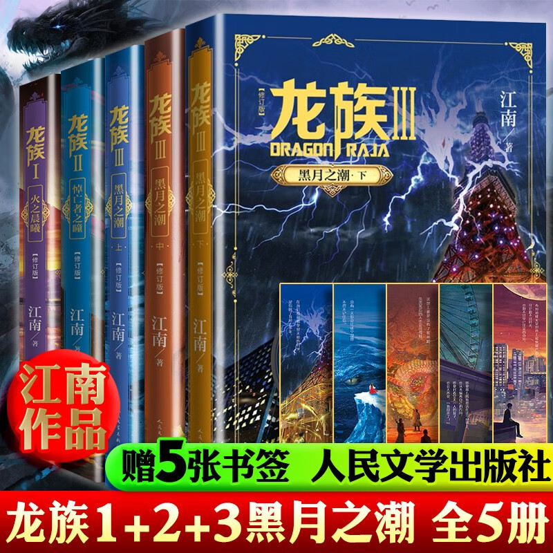 可选单本】正版龙族全套小说（赠书签+学院邀请卡）龙族1+2+3黑月之潮（上中下）火之晨曦悼亡者之瞳（修订版） 江南玄幻小说 5册：龙族黑月之潮（上中下）+火之晨曦+悼亡者之瞳