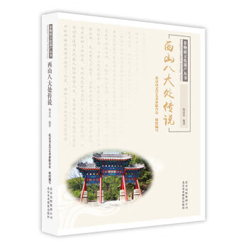 西山八大处传说 非物质文化遗产丛书