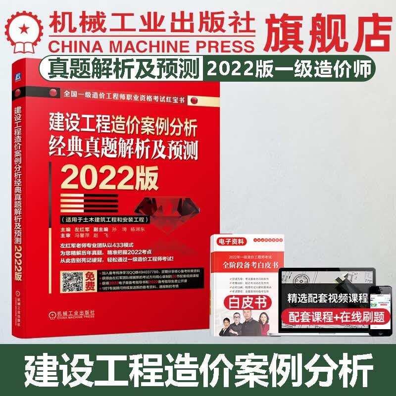 官网 2022版一级造价师红宝书案例分析全套历年真题试卷习题集左红军一造全国注册造价工程师考试用书题库土建视频教程