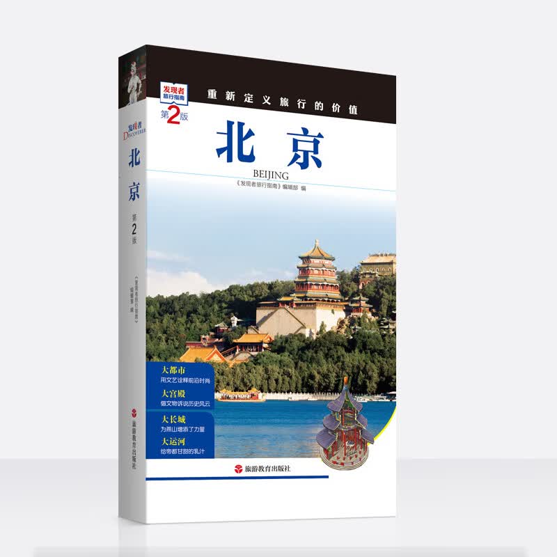 北京旅游攻略 发现者北京 旅行指南 自助游北京全景点周边游 自驾游 郊区游 国内自助游