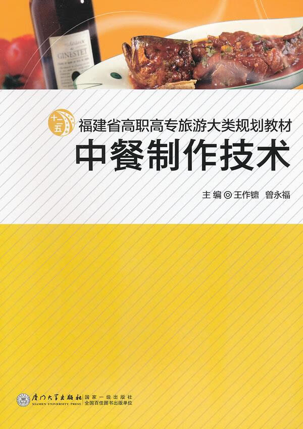 中餐制作技术