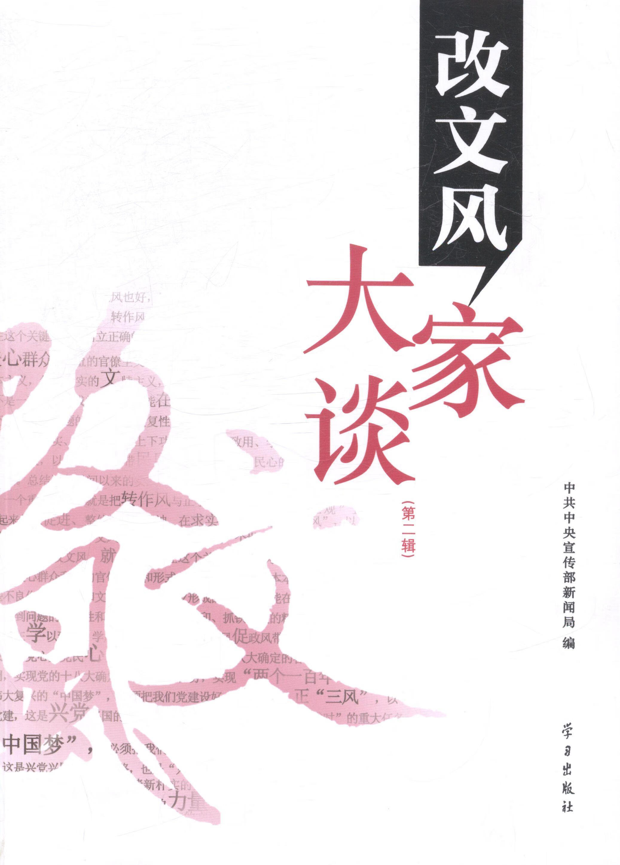 改文风大家谈-(第二辑) 科学与自然 本社 学习 9787514704402