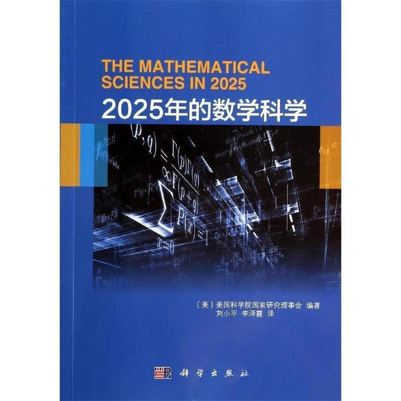 2025年的数学科学