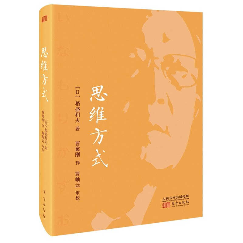 思维方式（小开本精装）稻盛和夫 精装 活法心法干法同类书籍 人民 管理学方面的书籍 新