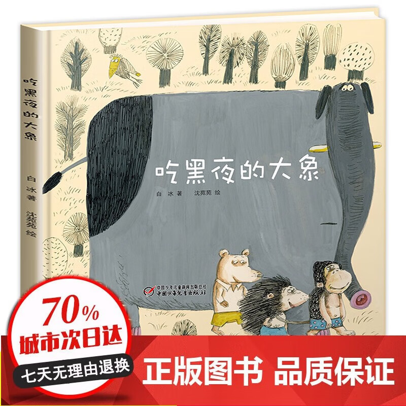 吃黑夜的大象精装绘本白冰著沈苑苑绘入选中小学生阅读指导目录幼儿