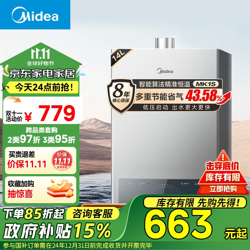 美的（Midea）14升燃气热水器天然气 【国补立减15%】优于13升 节能省气 智能恒温 低水压启动 速热JSQ27-MK1S