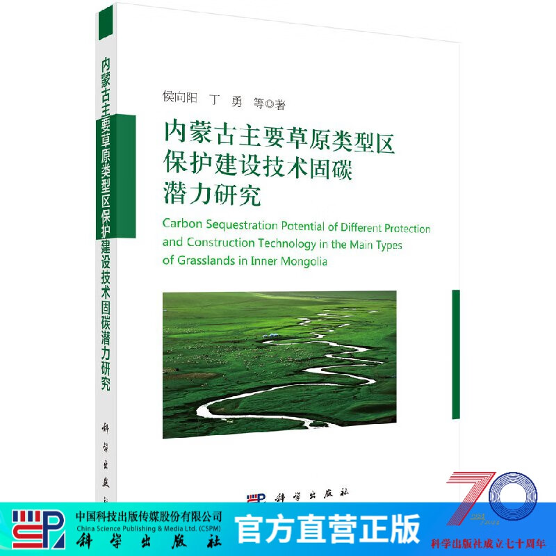 [按需印刷]内蒙古主要草原类型区保护建设技术固碳潜力研究/侯向阳等