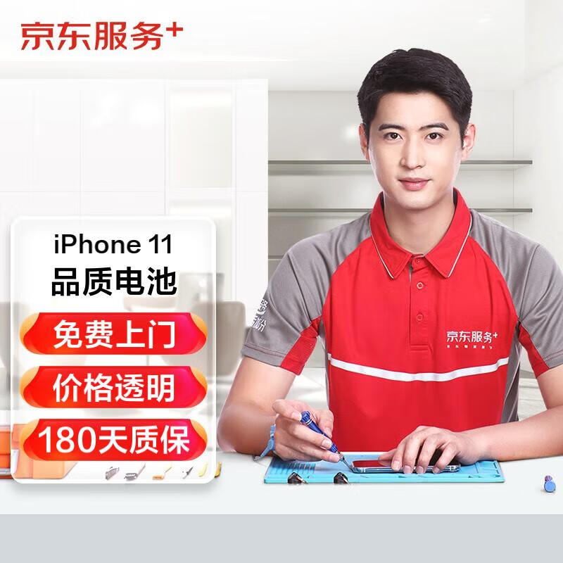 京东 iPhone 11 上门换电池 苹果11换电池 品质配件同城急速上门