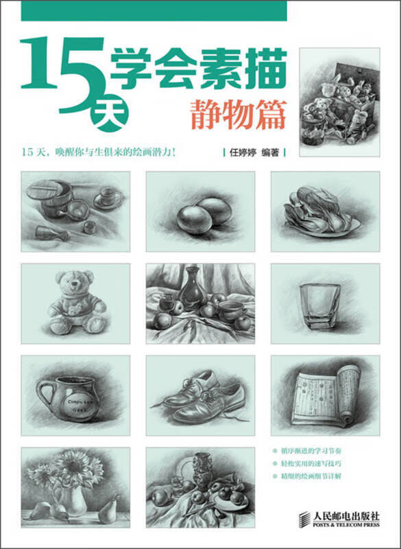 15天学会素描 静物篇【正版好书,下单速发】