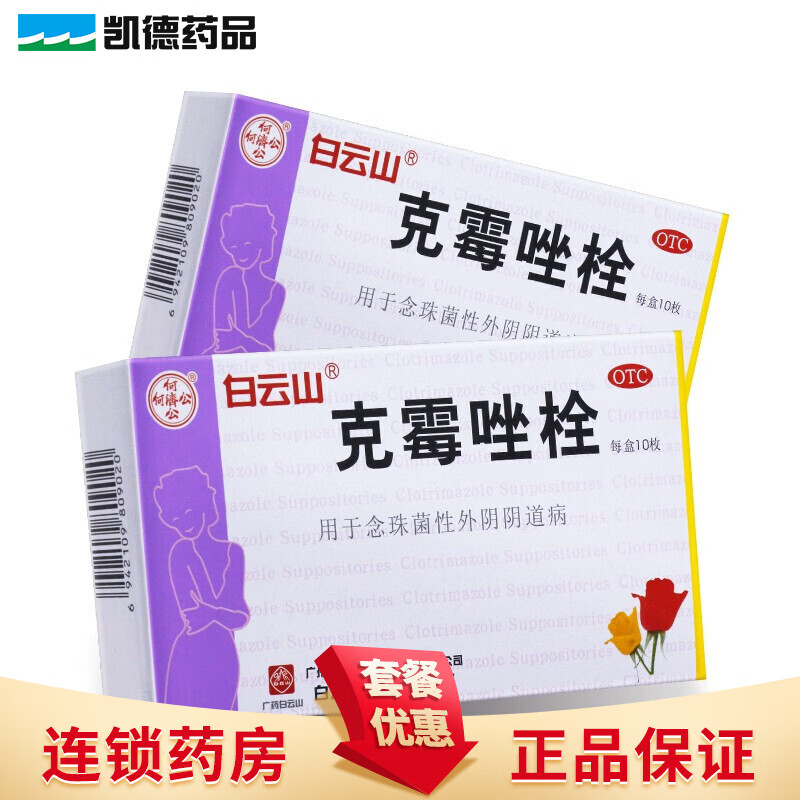 白云山 克霉唑栓 0.15g*10枚/盒. 一盒装