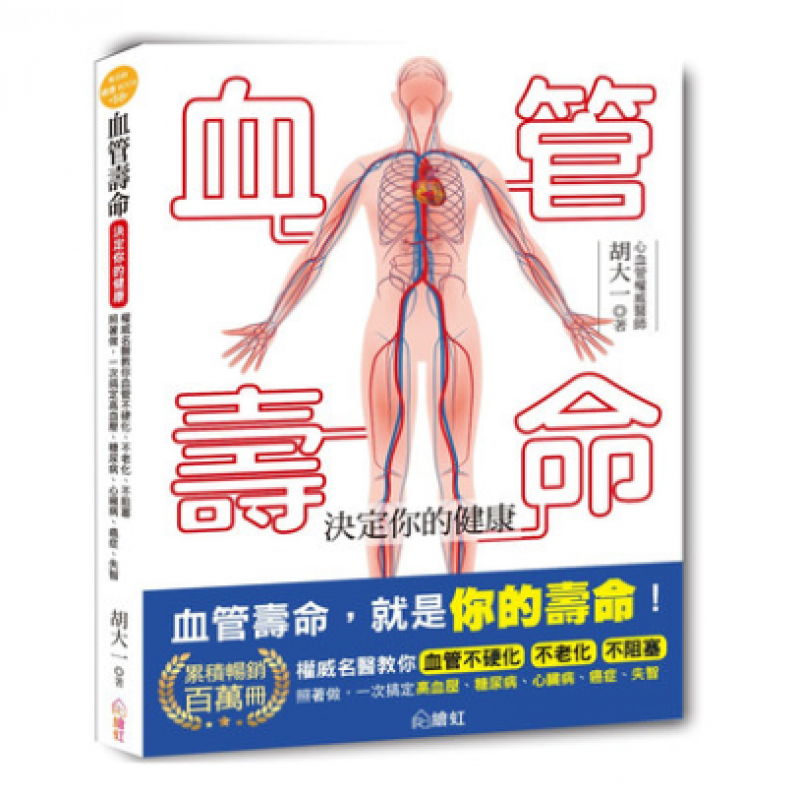 预订台版 血管寿命决定你的健康名医教你血管不硬化不老化不阻塞照着做一次搞定高血压糖尿病