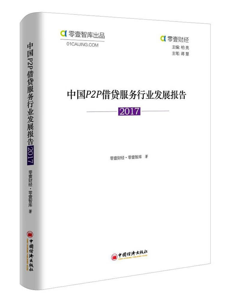 中国P2P借贷服务行业发展报告2017 金融与投资 零壹财经·零壹智库著 中国经济出版社