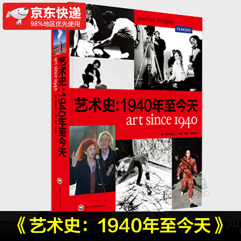 【官方正版】艺术史:1940年至今天 乔纳森费恩伯格著艺术基础理论书籍 西方美术历史教材