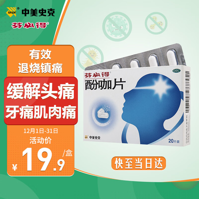 选择芬必得酚咖片20片,缓解各种疼痛