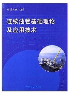 连续油管基础理论及应用技术 董贤勇 著 中国石油大学出版社