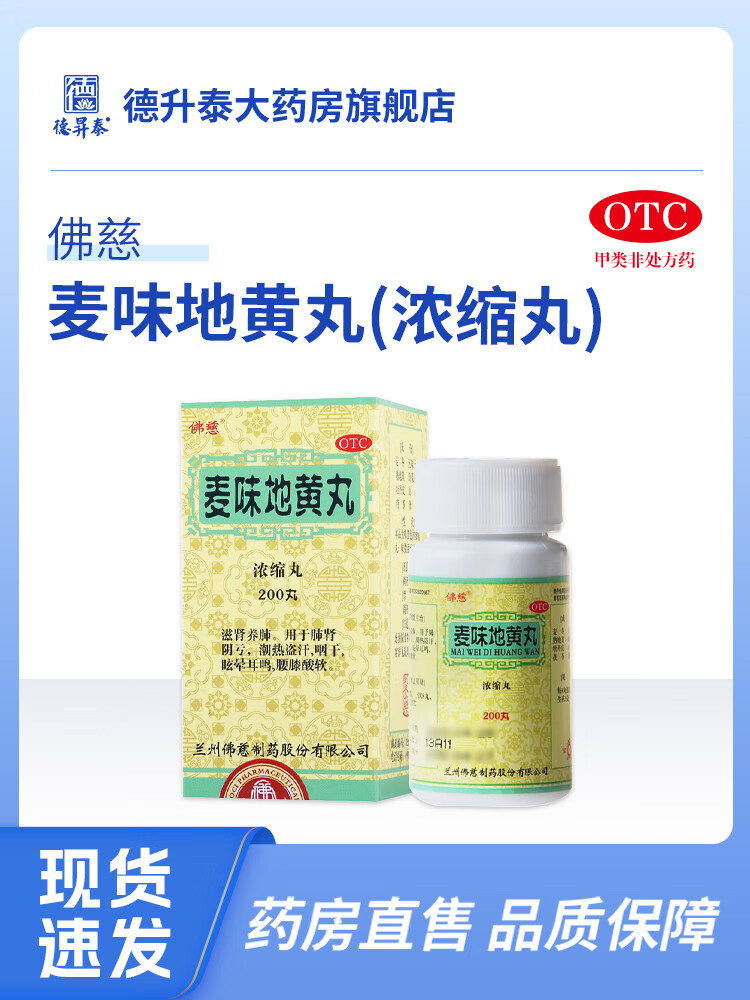 佛慈麦味地黄丸(浓缩丸)200丸滋阴养肺 肺肾阴亏眩晕耳鸣潮热盗汗 200