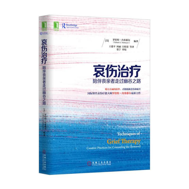 正版 哀伤治疗:陪伴丧亲者走过幽谷之路(美)罗伯特 内米耶尔 (Robe|4918663