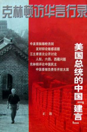 克林顿访华言行录 美国总统的中国建言【正版图书,放心购买】