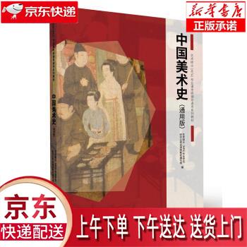 【新华畅销图书】中国美术史（通用版）