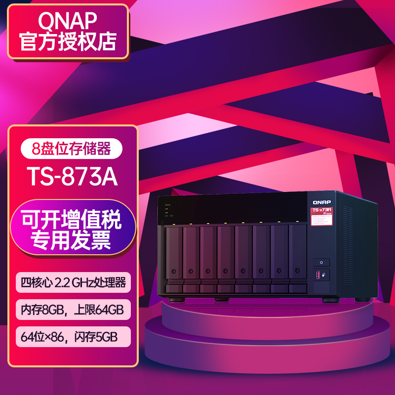 威联通（QNAP） TS-873A-8G 网络存储器 文件服务器 NAS存储 八盘位企业级 RAID TS-873A  8G内存 标机无硬盘