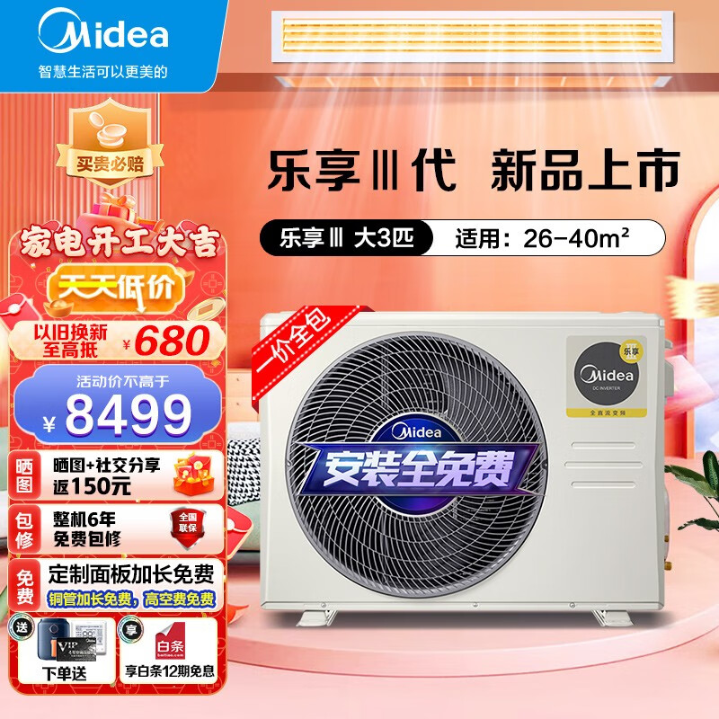 美的（Midea）中央空调风管机一拖一全直流变频一级能效嵌入式空调第三代乐享 【3匹】乐享三代（26-40㎡）