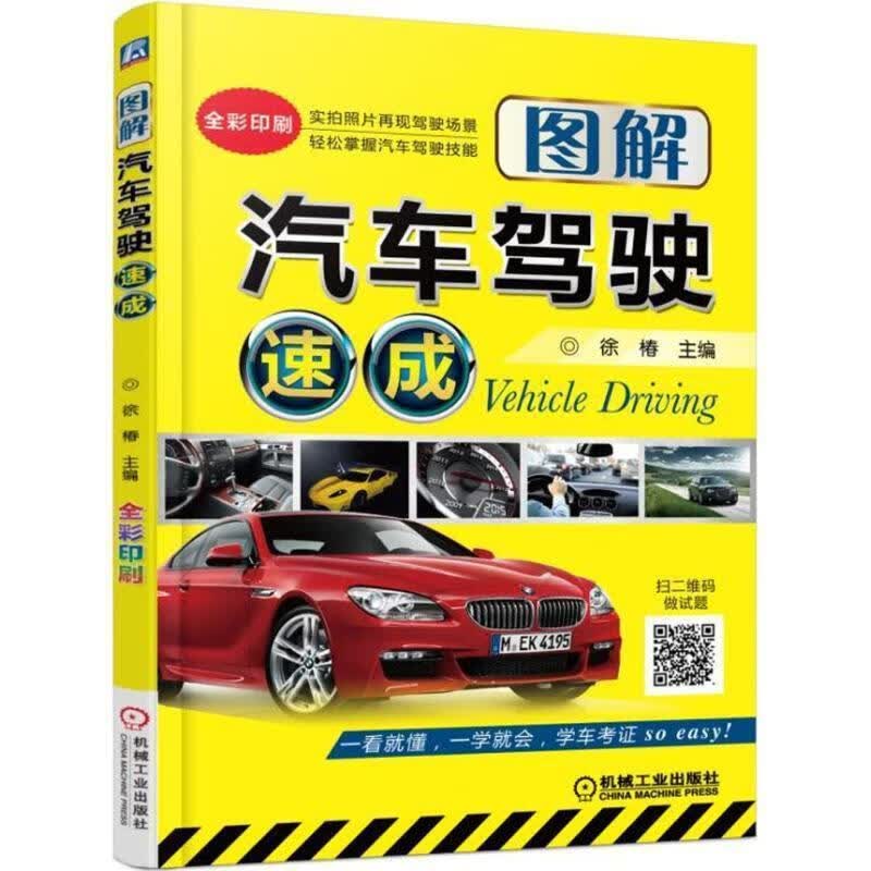 图解汽车驾驶速成 徐椿 编 机械工业出版社 9787111548539