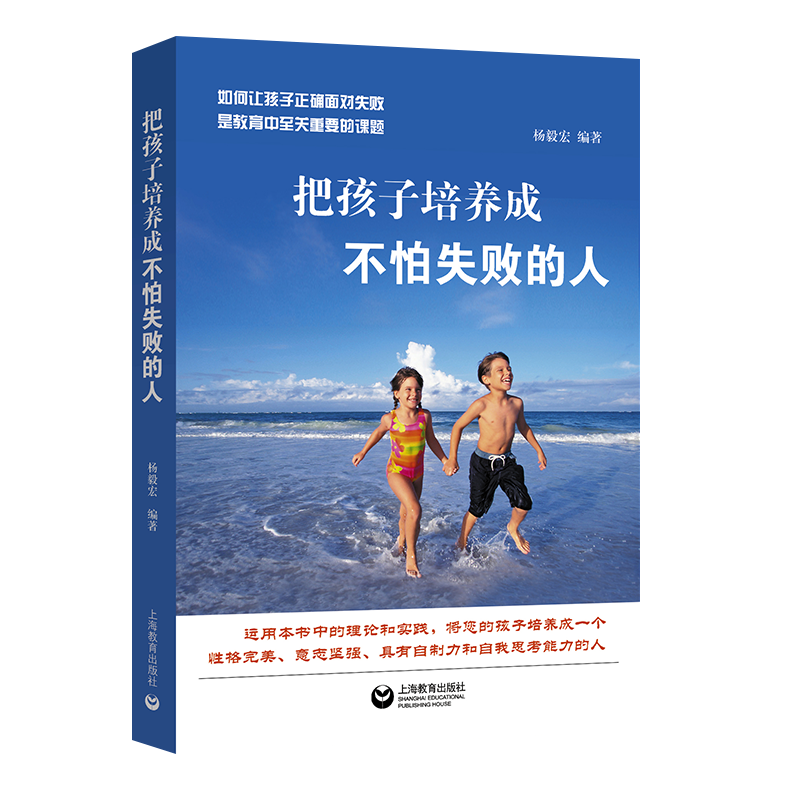 把孩子培养成不怕失败的人