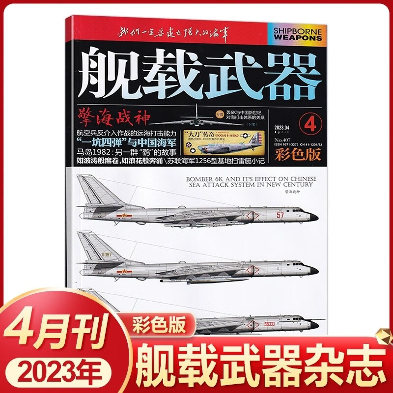 舰载武器杂志彩色版2023年1/2/3/4/5/6/7/8月 2022年10/11/12月｛在下方已选中选择期数｝锻刃铸锋 剑影刀光 军事武器爱好者收藏期刊 2023年4月第4期 一坑四弹