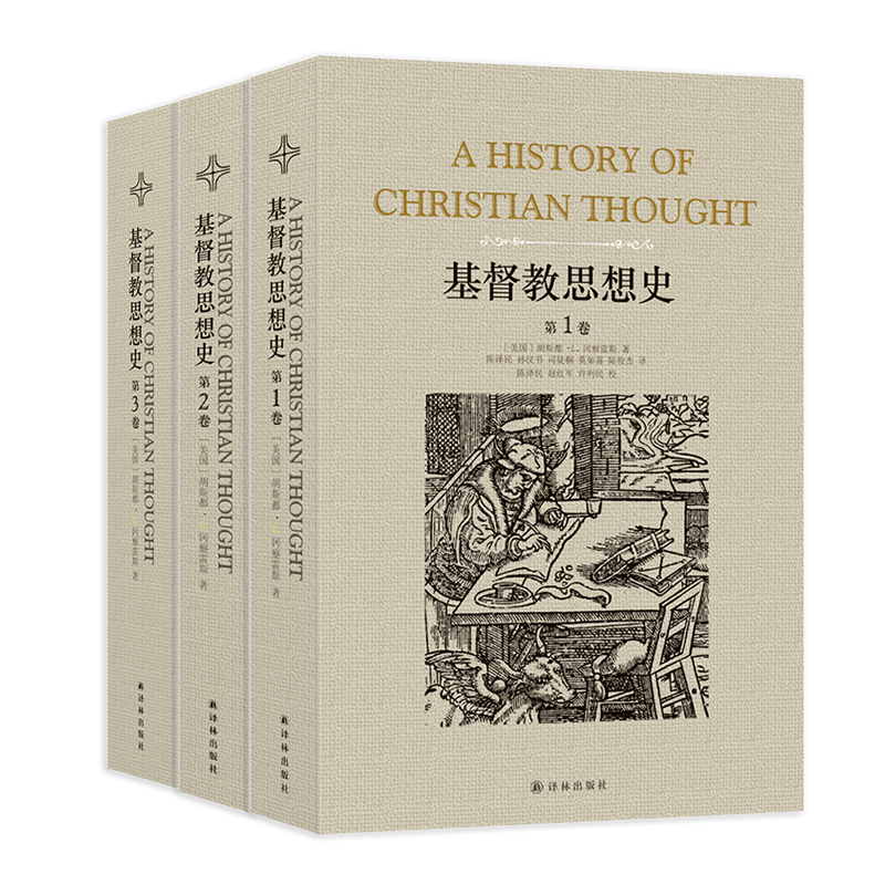 基督教思想史（全三卷）（了解基督教的起源和发展，只需这套书。神学家代表作，神学院教科书）