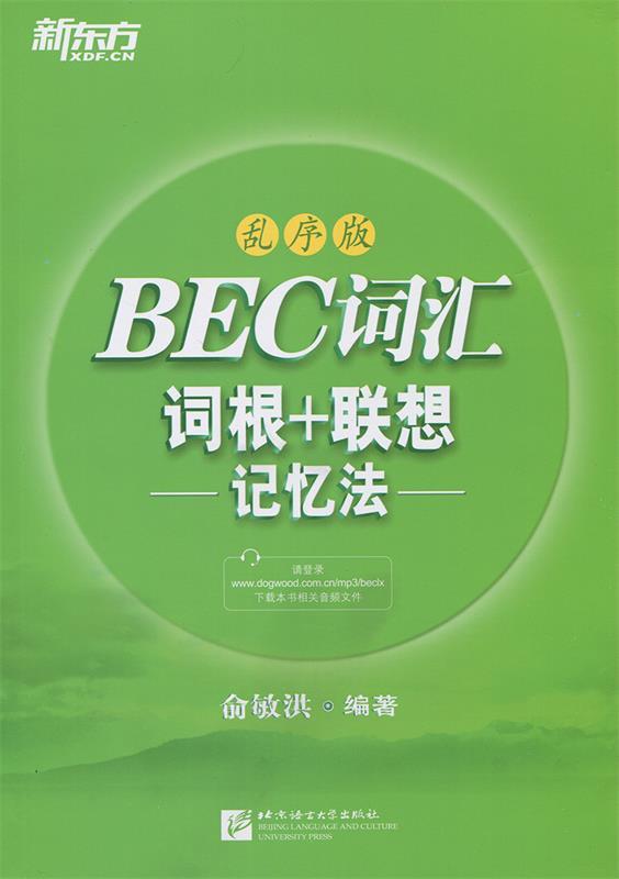 【新华书店正版图书】新东方 BEC词汇词根+联想记忆法·乱序版 俞敏洪 北京语言大学出版社 正版图书