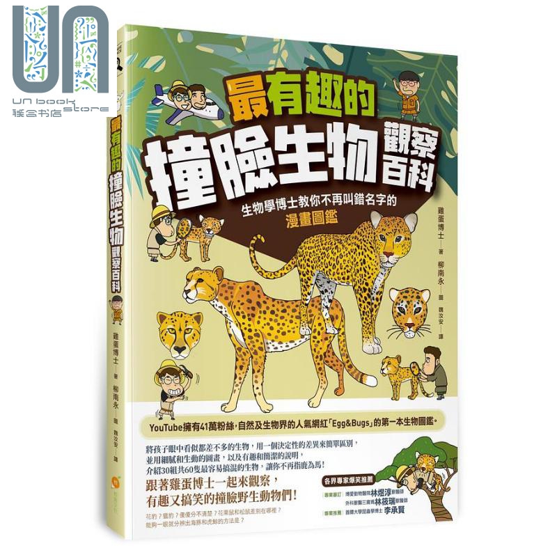 最有趣的撞脸生物观察百科 生物学博士教你不再叫错名字的漫画图鉴 港台原版 鸡蛋博士 橙实