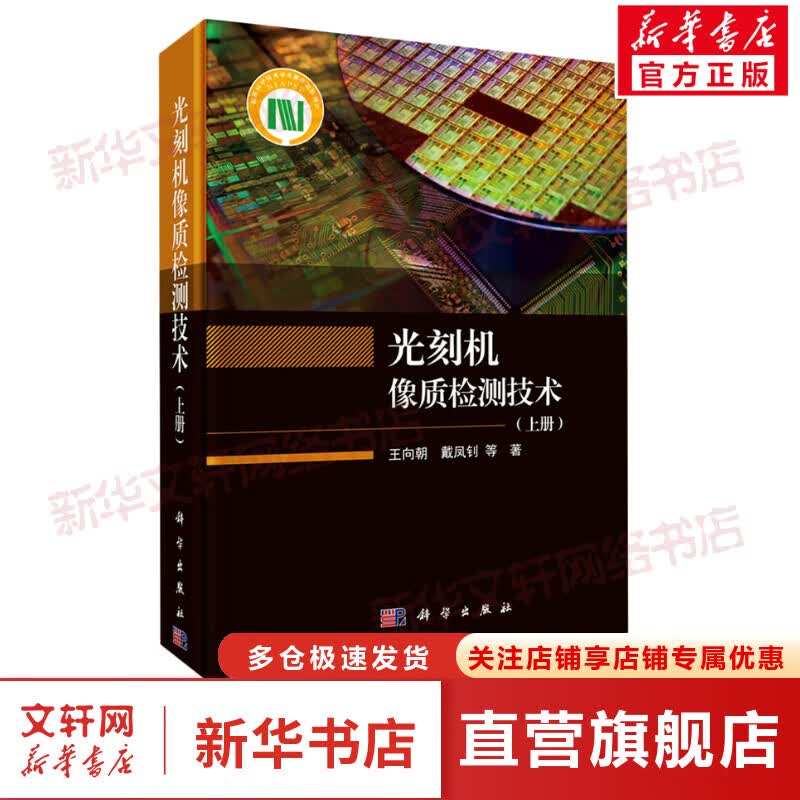 光刻机像质检测技术(上册) 图书