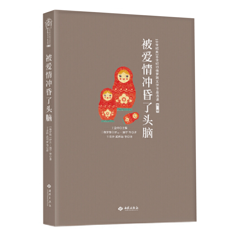 被爱情冲昏了头脑 伊万蒲宁等著 俄罗斯文学作品选读 俄罗斯白银时代中短篇小说 属于俄罗斯的文艺复兴