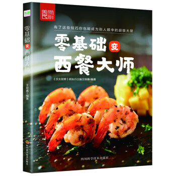 零基础变西餐大师