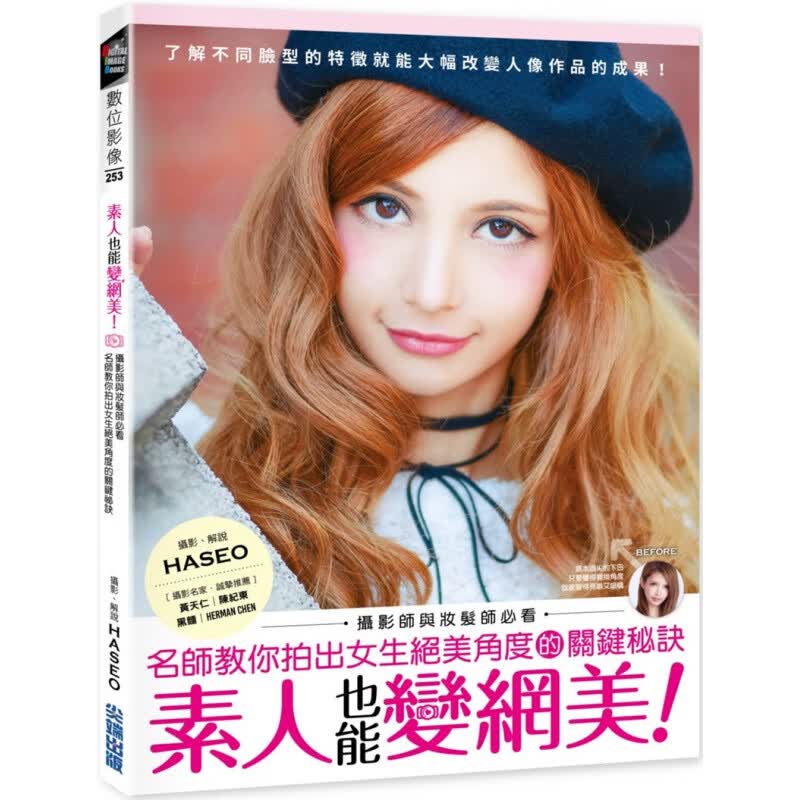 预订台版 素人也能变网美 名师教你拍出女生绝美角度的关键秘诀拍摄构图技巧用光手法艺术摄