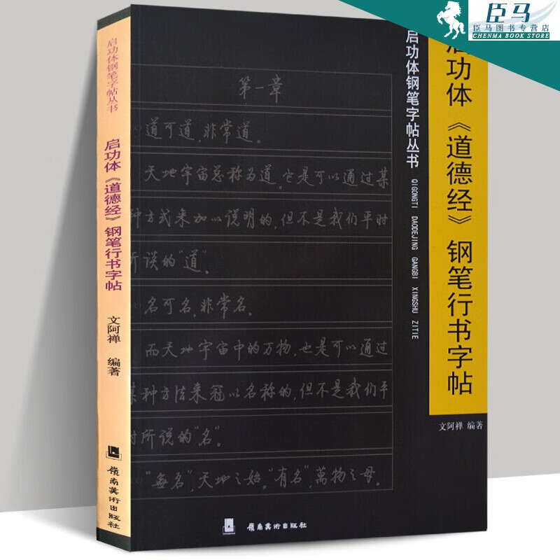 正版 启功体《道德经》钢笔行书字帖 文阿禅编著 启功体钢笔字帖丛书 岭南美术出版社 硬