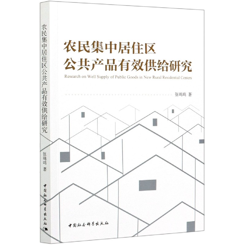 农民集中居住区公共产品有效供给研究