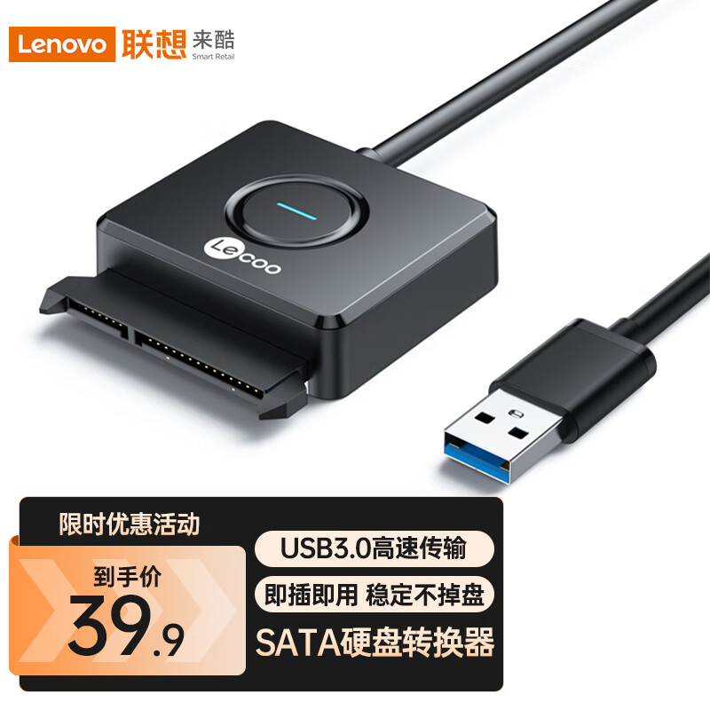 联想Lecoo USB3.0转SATA转换器2.5/3.5英寸硬盘转接头数据连接线笔记本电脑台式机易驱线来酷0.5米LKP3021B属于什么档次？
