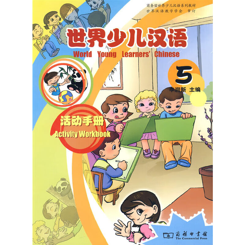 世界少儿汉语·活动 （第5册）